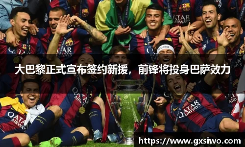 大巴黎正式宣布签约新援，前锋将投身巴萨效力