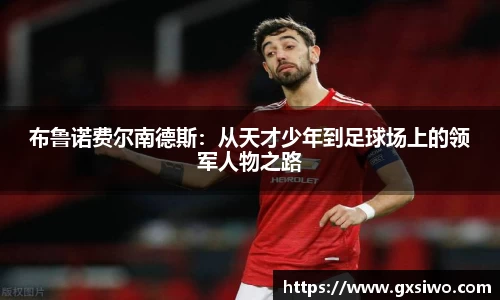 布鲁诺费尔南德斯：从天才少年到足球场上的领军人物之路