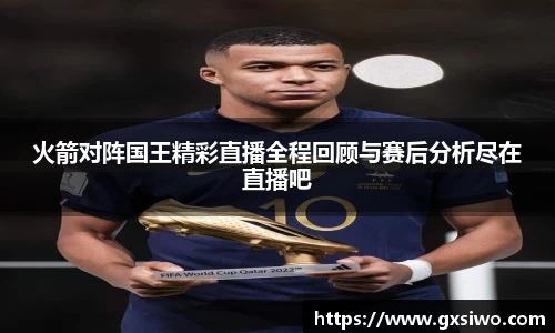 火箭对阵国王精彩直播全程回顾与赛后分析尽在直播吧