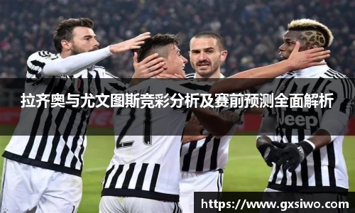 拉齐奥与尤文图斯竞彩分析及赛前预测全面解析