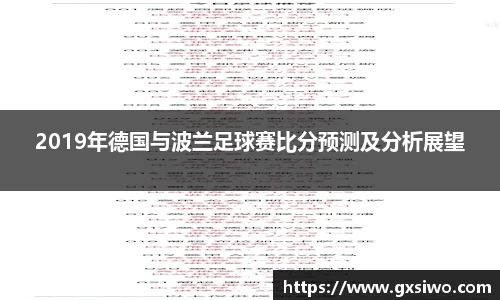 2019年德国与波兰足球赛比分预测及分析展望