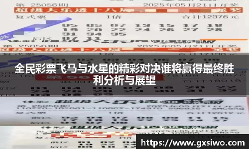 全民彩票飞马与水星的精彩对决谁将赢得最终胜利分析与展望