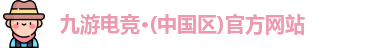 九游电竞